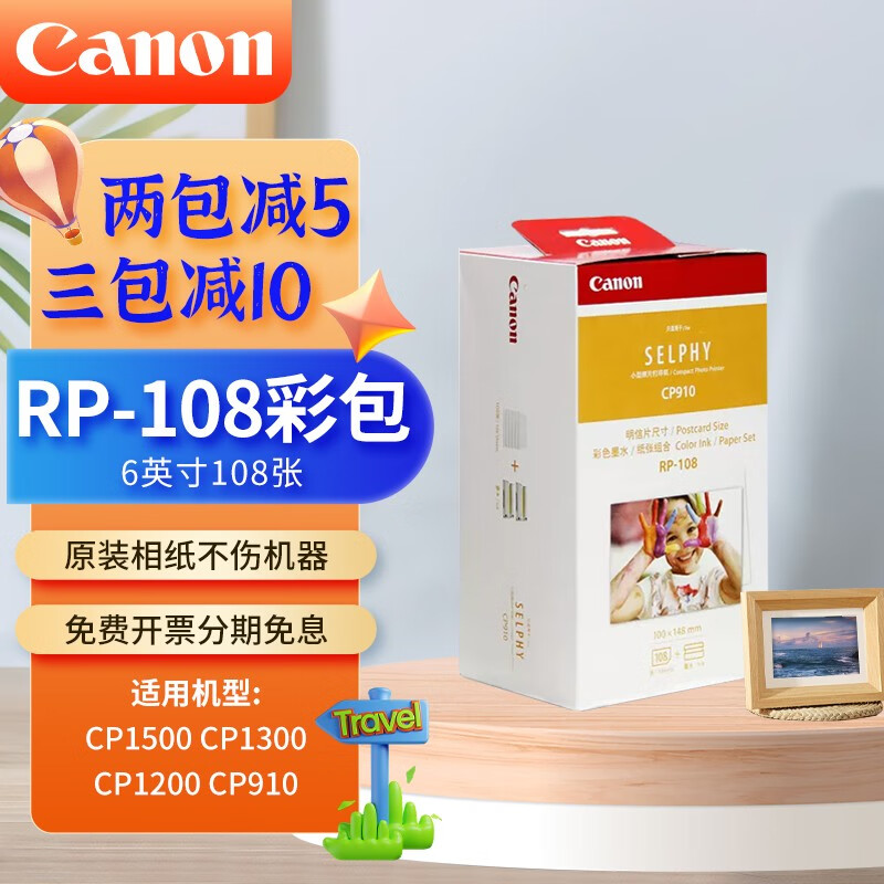 佳能（Canon）rp108相纸cp1300/cp1500/cp1200/910照片打印纸相片纸色带墨盒 RP-108彩盒(6英寸108张装)
