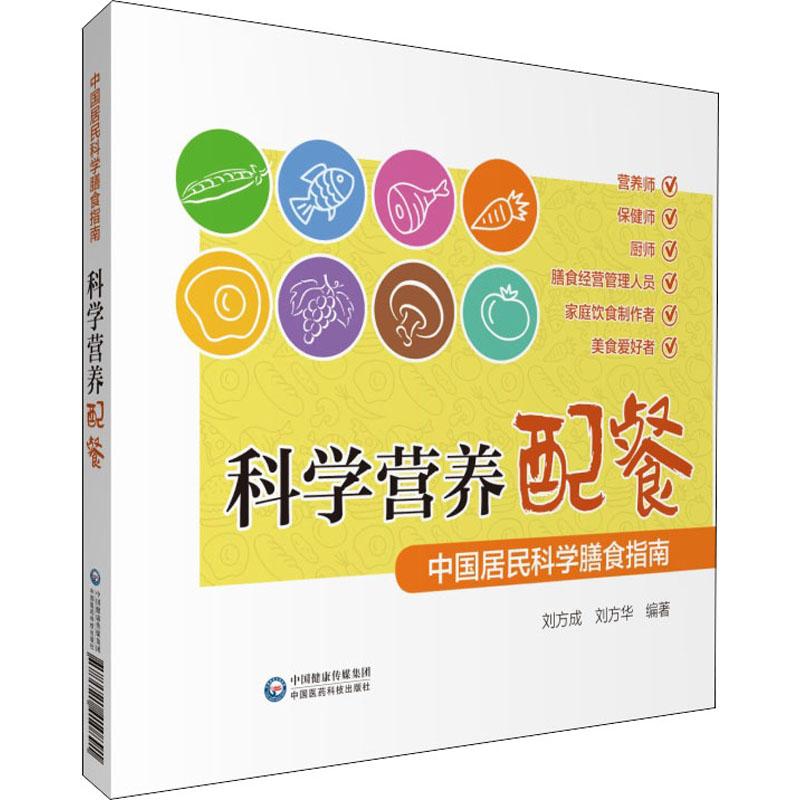 科学营养配餐 刘方成,刘方华 书籍
