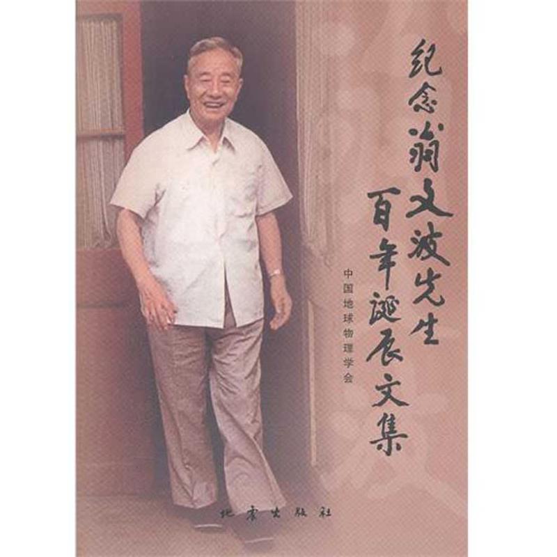 纪念翁文波先生百年诞辰文集