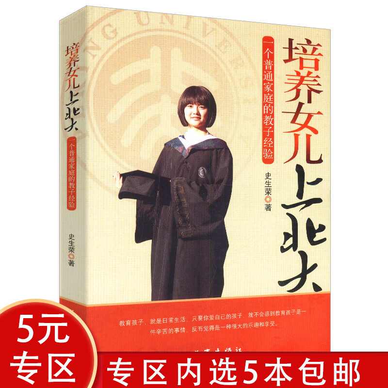 【5本包邮】培养女儿上北大：一个普通家庭的教子经验图书籍
