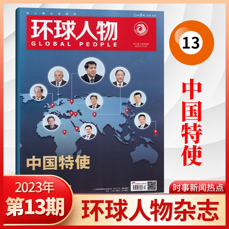 【14期现货】环球人物杂志2023年14期王宝强八角笼中 热点人物时事中国新闻资讯期刊杂志 2023年13期 中国特使