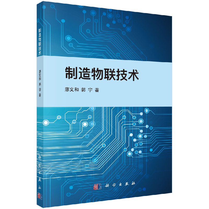 制造物联技术科学出版社