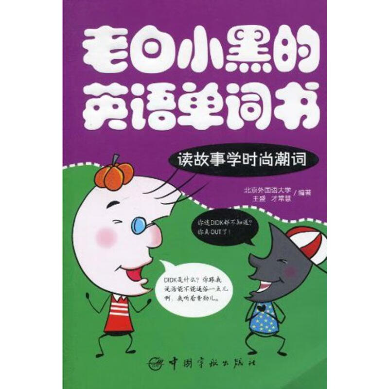 老白小黑的英文单词书-读故事学时尚潮词