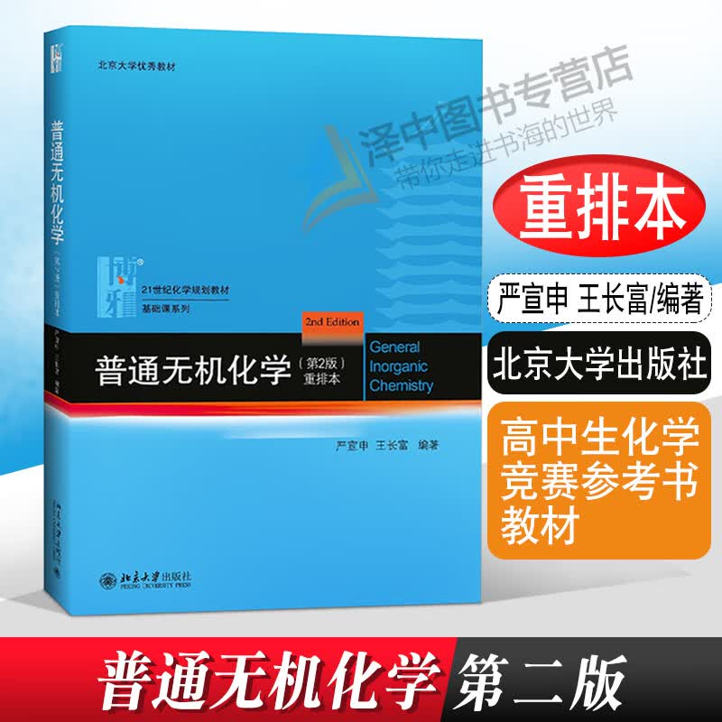 北大版 普通无机化学 第二版/第2版 重排本 严宣申/王长富 化学大中学化学教师用书高中生化学竞赛参考书教材 北京大学出版社怎么看?