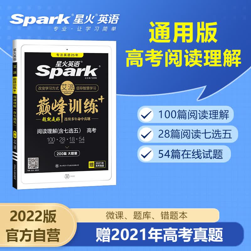 【高三】2022年高考备考高三阅读理解140篇 星火英语spark训练高三英语阅读理解含七选五题型200篇 阅读理解专项突破训练 高中英语