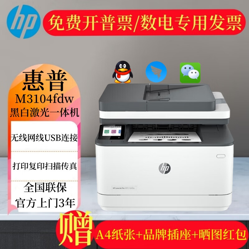 惠普HP/惠普3104fdw黑白激光多功能一体机无线双面打印扫描商用打印机 惠普3104fdw黑白激光一体机打印 全新原装