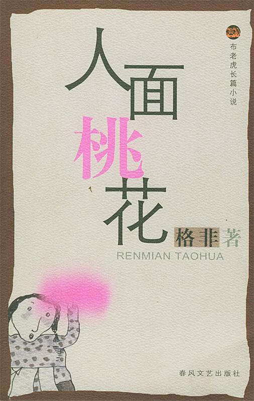 人面桃花 格非 著 春风文艺出版社