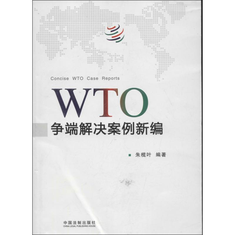 WTO争端解决案例新编 朱榄叶 作 书籍