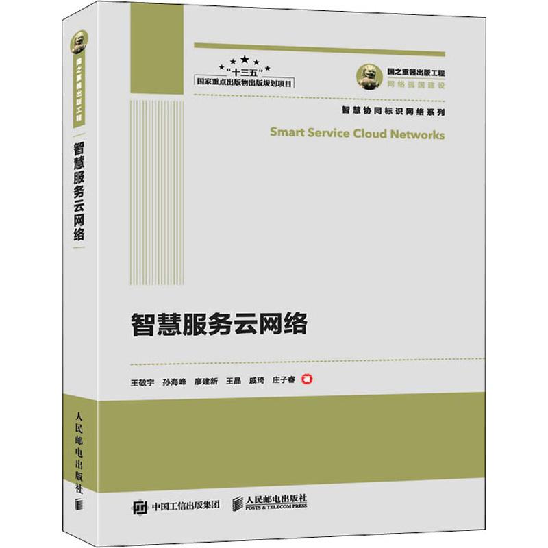 智慧服务云网络 王敬宇 等 书籍