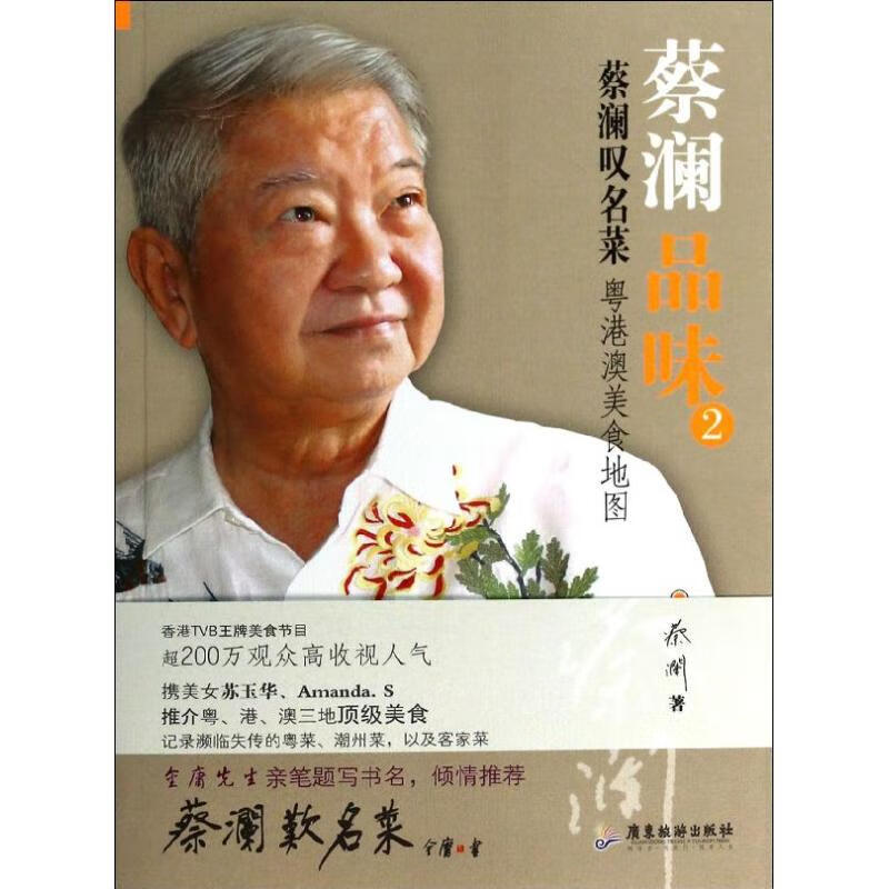 蔡澜叹名菜(2) 蔡澜 作 书籍