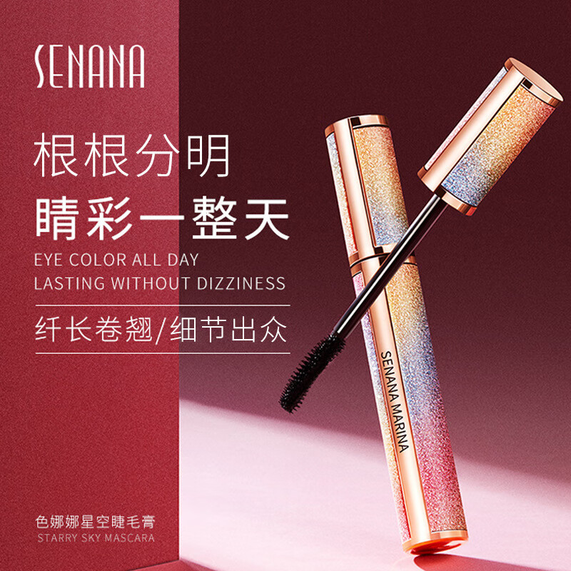 色娜娜璀璨星空纤长睫毛膏8g小刷头持久定型自然纤长裸妆防水防汗不晕染