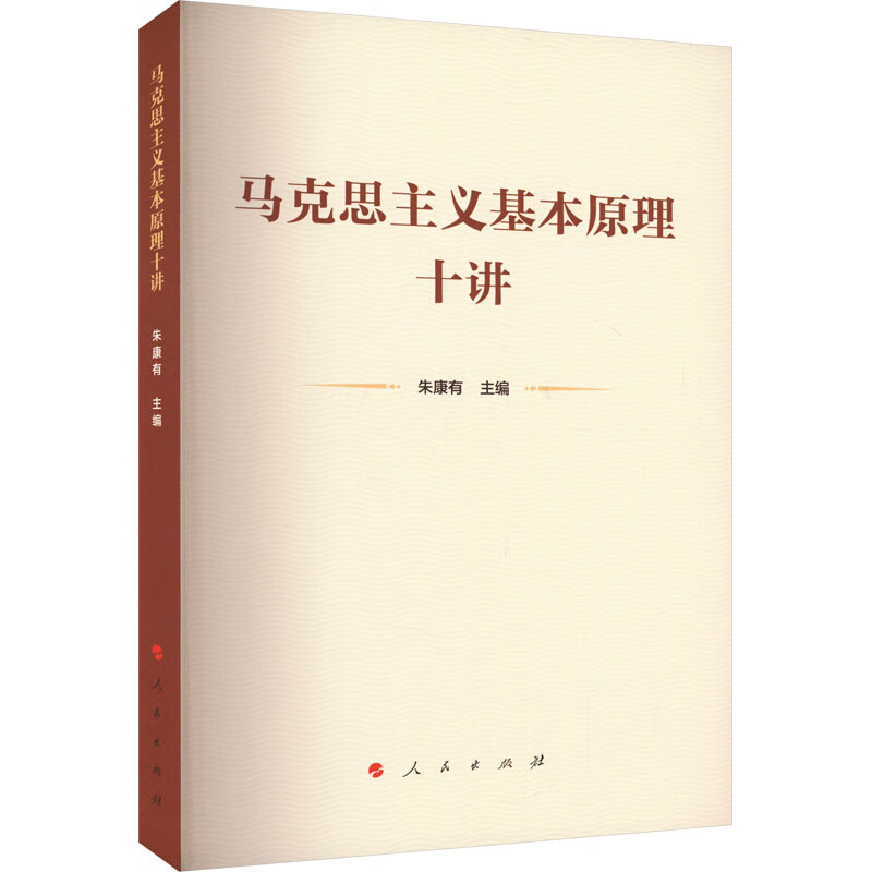 马克思主义基本原理十讲 朱康有 编 人民