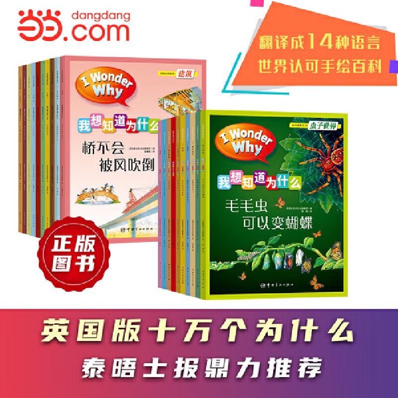 英国经典儿童百科（“I Wonder Why”我想知道为什么系列，全20册，4-10岁适读）