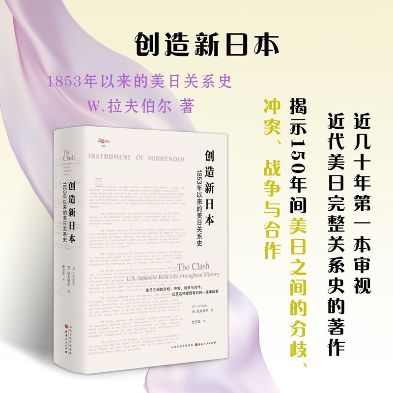 正版包邮 创造新日本 1853年以来的美日关系史 史学泰斗拉夫伯尔代表作之一