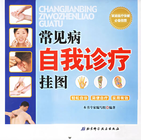 常见病自我诊疗挂图【正版图书】