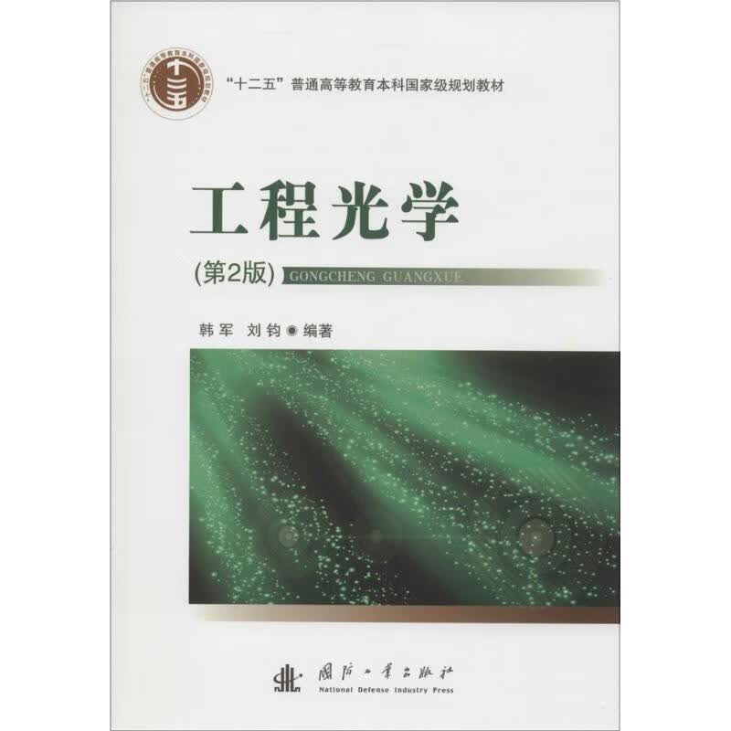工程光学第2版