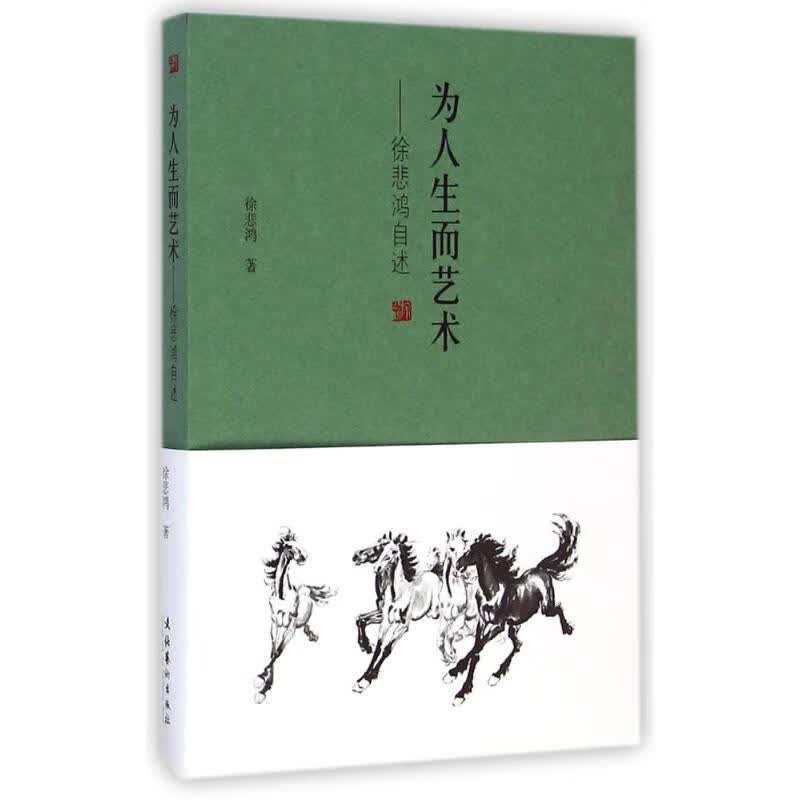 为人生而艺术-徐悲鸿自述