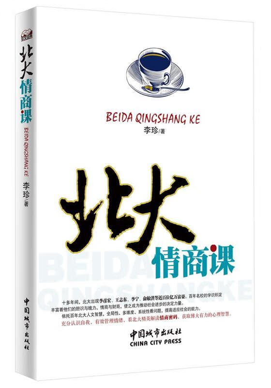 北大情商课 李珍 中国城市出版社