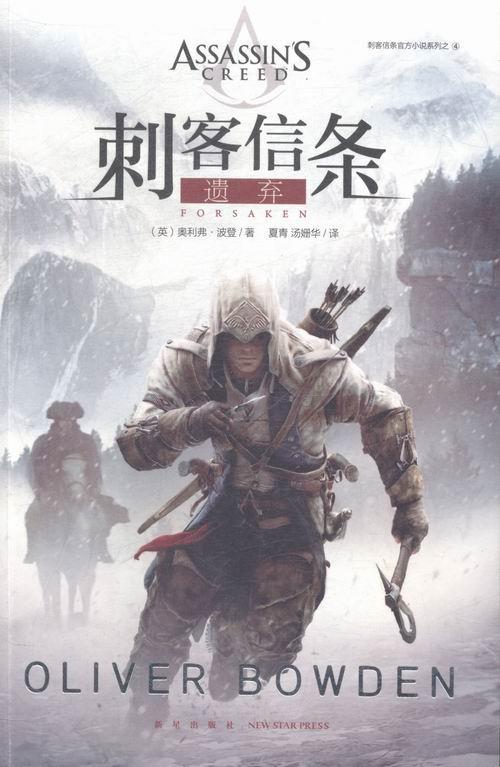 刺客信条-遗弃小说长篇小说英国现代 图书