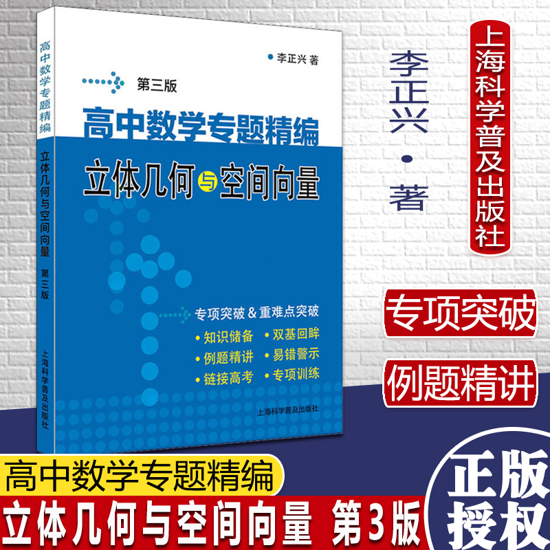 高中数学专题精编 立体几何与空间向量 第3版 李正兴 著 中学教辅文教 上海科学普及出版社9787