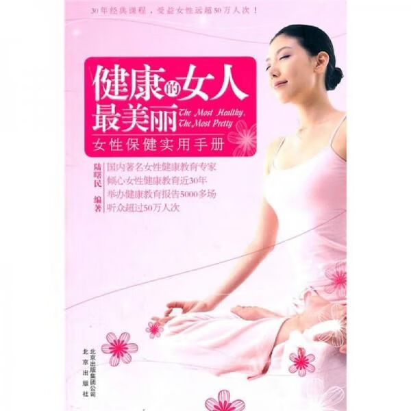 健康的女人美丽女性保健实用手册9787200086492北京出版社