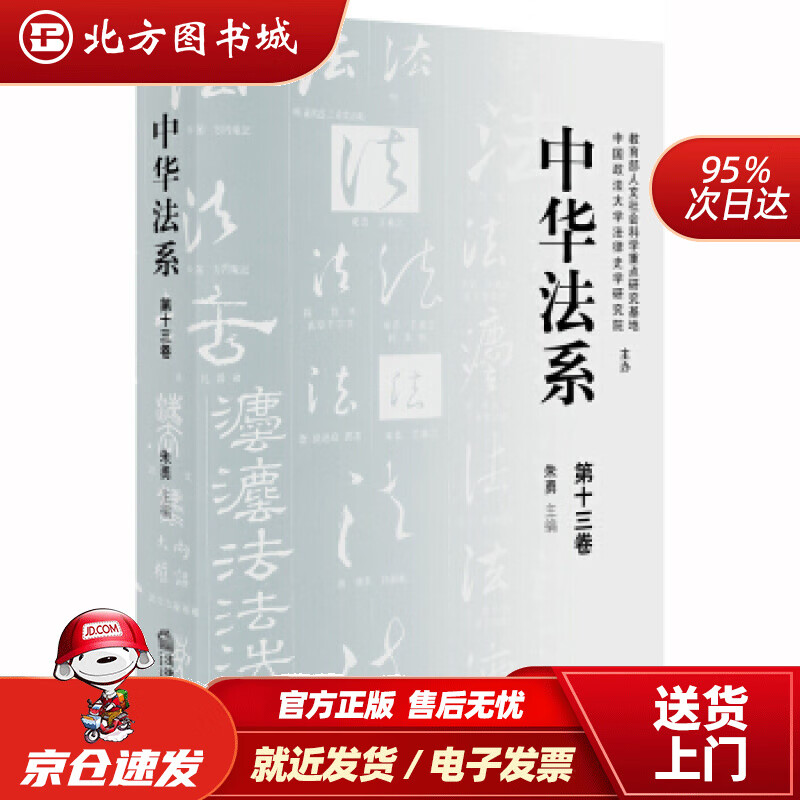 【正版现货】中华法系（第十三卷）朱勇著 北方图书城