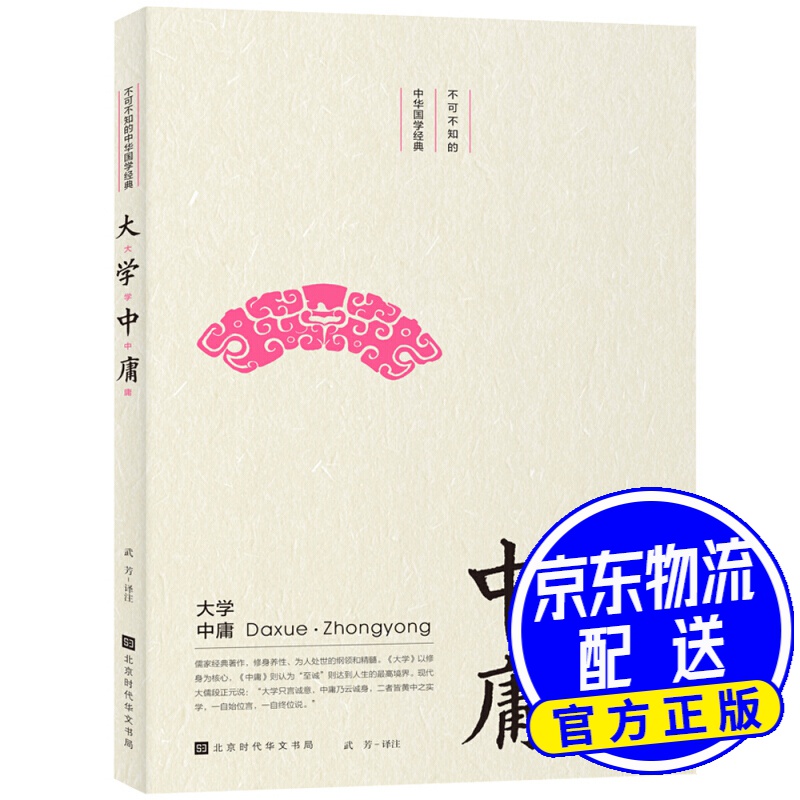 不可不知的中华国学经典：大学·中庸