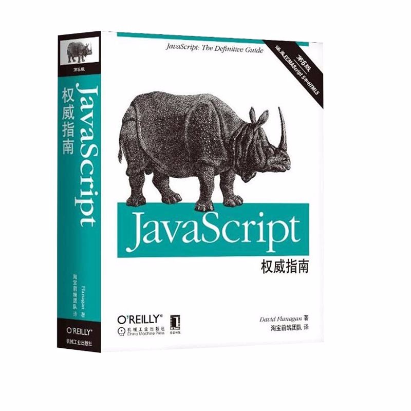 JavaScript权威指南+学习指南+高级程序设计