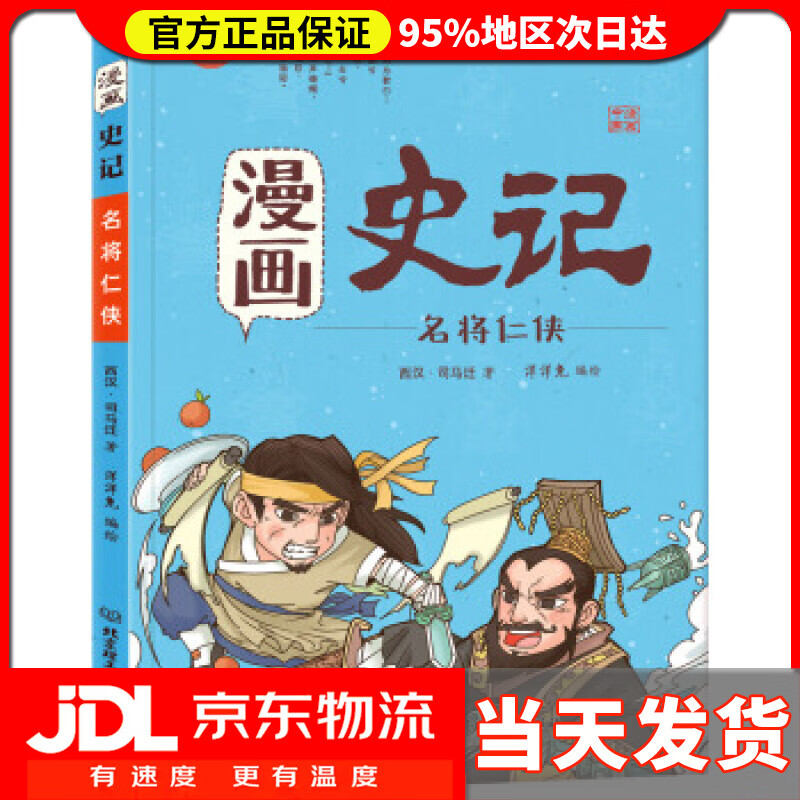 【送货上门】漫画史记·名将仁侠-中国人漫画历史-洋洋兔童书 洋洋兔
