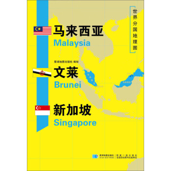 马来西亚文莱新加坡 世界分国地理图