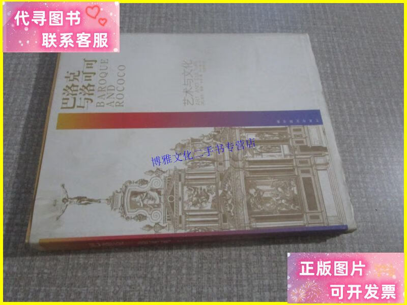 【二手9成新】巴洛克与洛可可 艺术与文化. /(美)温尼·海德·米