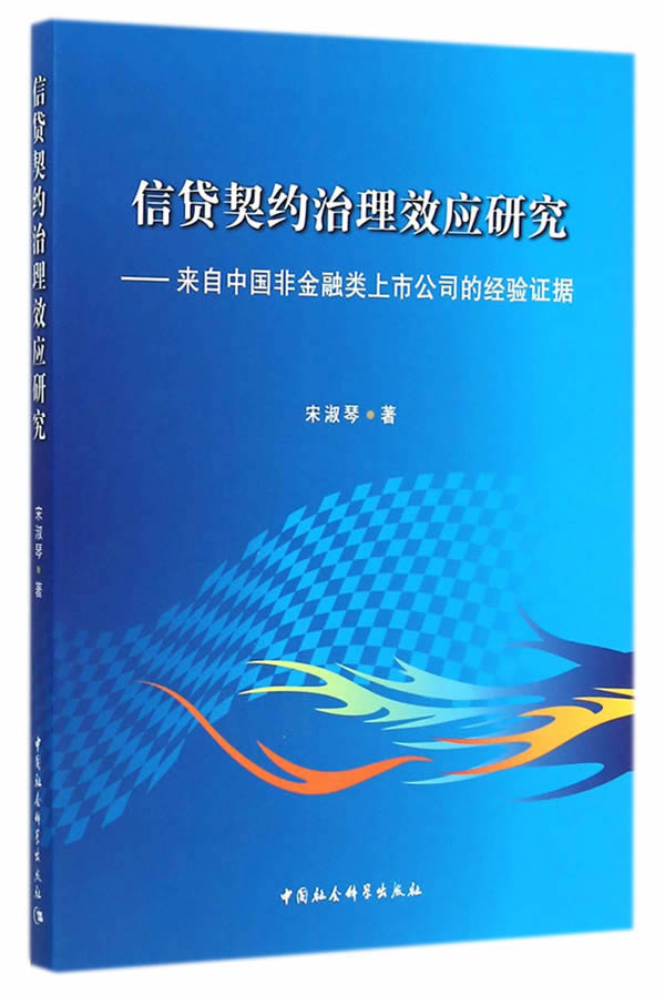 信贷契约治理效应研究 宋淑琴