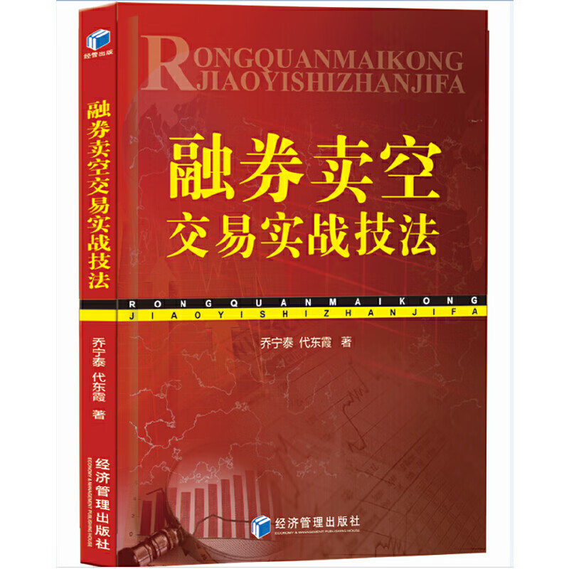 融券卖空交易实战技法