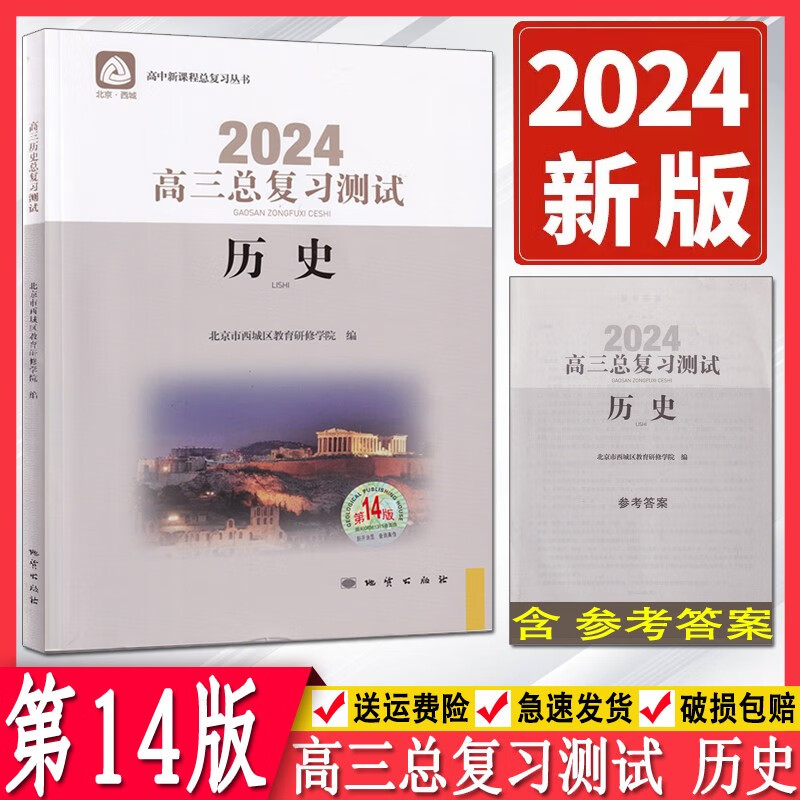 2024版北京西城高三历史总复习测试第14版 学习探究诊断北京市西城区教育研修学院 学探诊高中新课程总复习丛书高考历史练习册