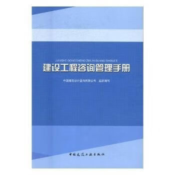 建设工程咨询管理手册【正版图书】