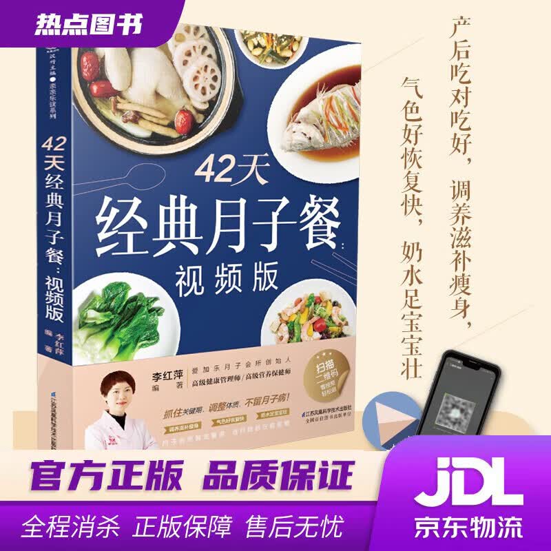 【新华书店 官方正版】42天经典月子餐：视频版 李红萍 江苏凤凰科学技术出版社