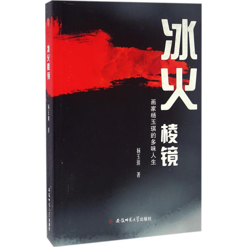 冰火棱镜 杨玉琪 书籍