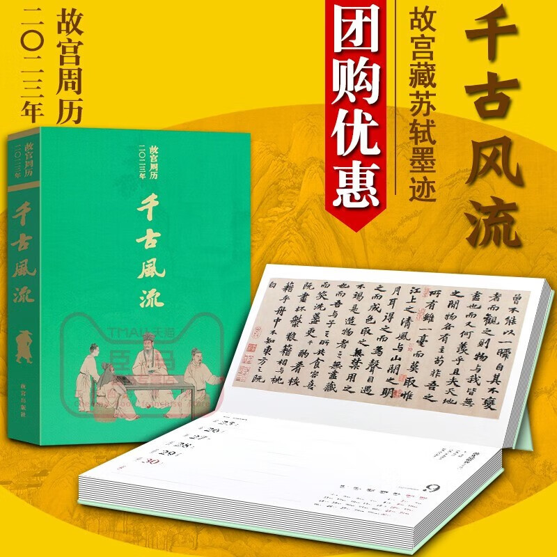 故宫文创手账本周历2023 故宫藏苏轼墨迹千古风流 兔年台历日历 礼品收藏 故宫出版社发行