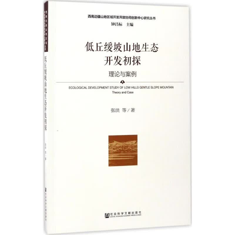 低丘缓坡山地生态开发初探