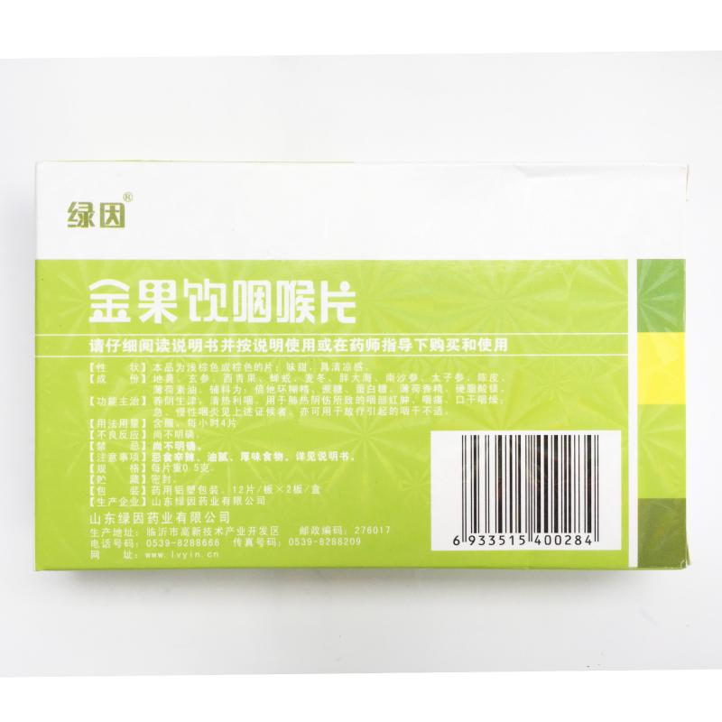 绿茵金果饮咽喉片 0.5g*24片 1盒