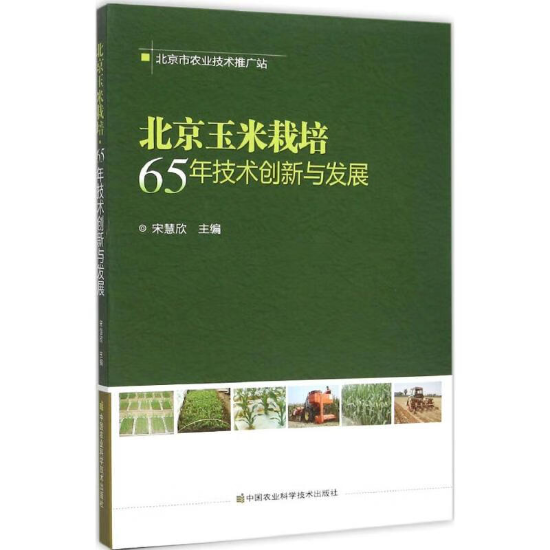 北京玉米栽培 宋慧欣 主编 书籍