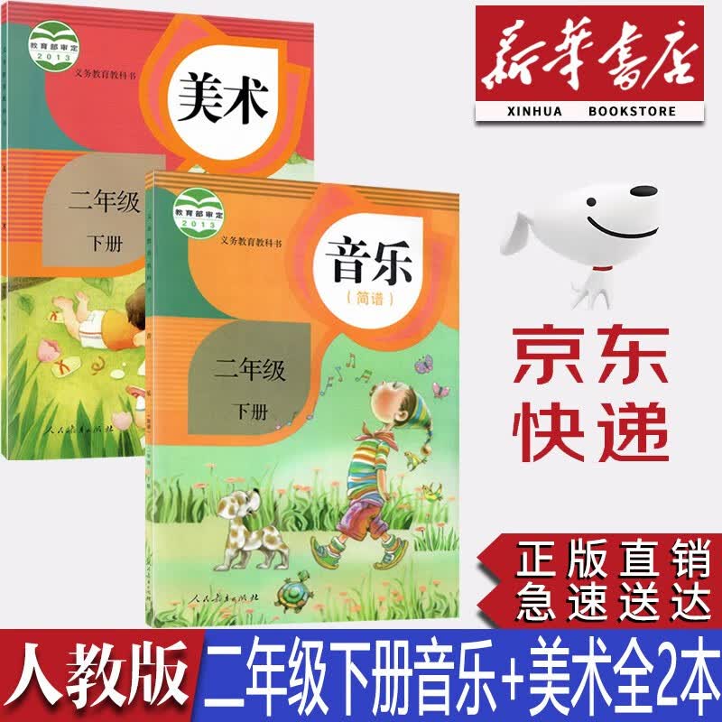 【新华书店正版】小学人教版2二年级下册音乐美术书全套2本教材课本教材教科书人教版二2年级音乐美术书