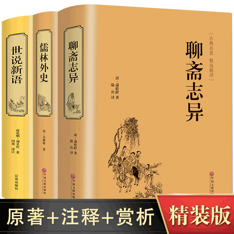 精装3册 聊斋志异+儒林外史+世说新语白话文全注全译珍藏版精装本文白对照译文注释翻译中国古典小说青少年版