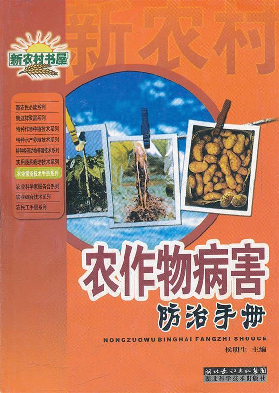 农作物病害防治手册 侯明生主编【正版】