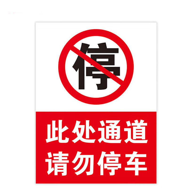 欧仓 消防通道安全设施应急贴 定制禁止停车牌警示警告牌 禁止停放 30