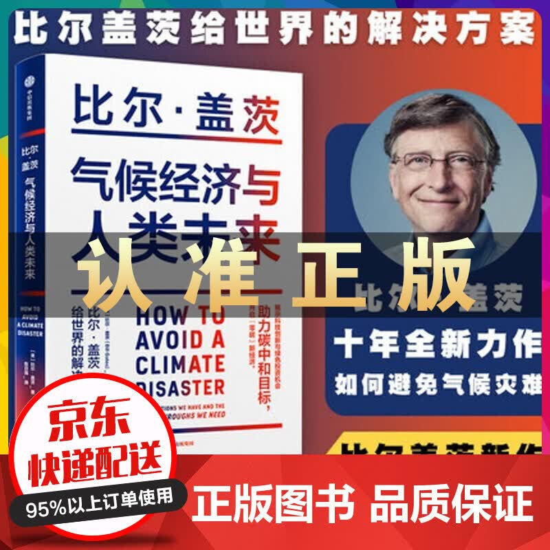 气候经济与人类未来 比尔盖茨投资新书世界经济揭秘新兴绿色投资新经济【2021投资书】 气候经济与人类未来【单本】