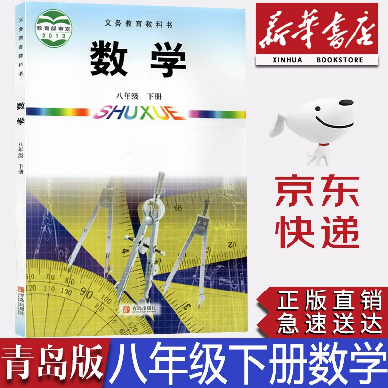 【新华书店正版】2023初中青岛版八年级下册数学书青岛版8八年级下册数学课本初二数学下册教材课本青岛版8下数学书