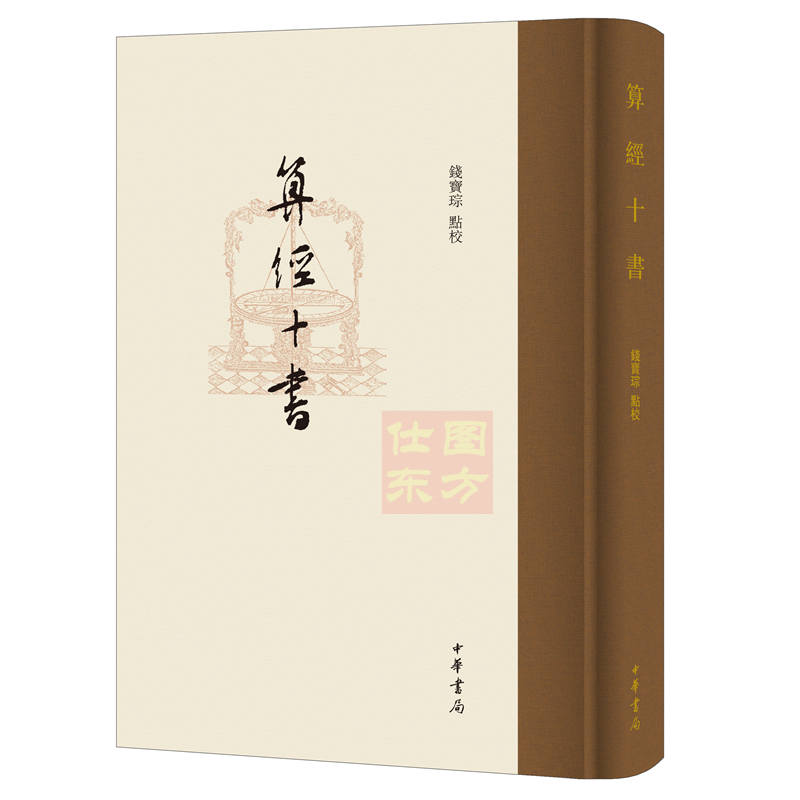 算经十书 钱宝琮 点校 中华书局