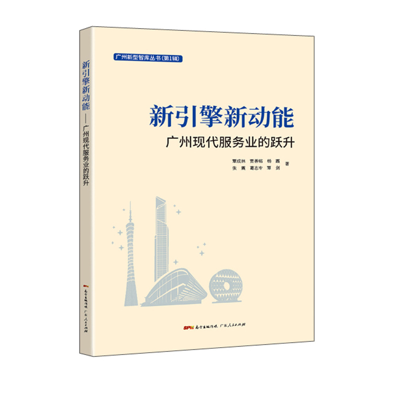 新引擎新动能：广州现代服务业的跃升