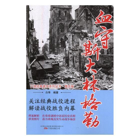 血守斯大林格勒 政治/军事 斯大林格勒保卫战(1942-1943)--史料 图书